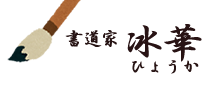 書道家　冰華（ひょうか）書道教室